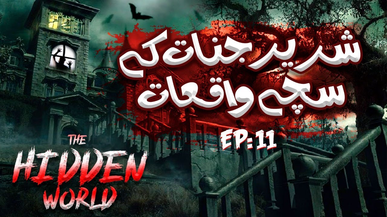 The Hidden World Web Series Episode 11 | Evil Jinn Real Stories | Sharir Jinnat Ka Waqia